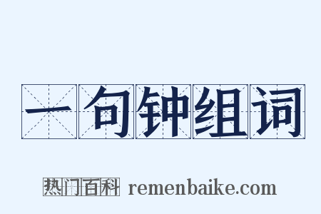 一句钟组词是什么意思的图片